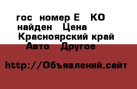 гос. номер Е579КО124 найден › Цена ­ 500 - Красноярский край Авто » Другое   